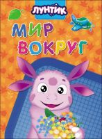 Проф-Пресс 28004-9 Книга. Картонка. Лунтик. Мир вокруг