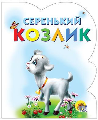 Проф-Пресс 00255-9 Книга. Вырубка. Серенький козлик