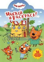 ЭГМОНТ 5983-2 Наклей и раскрась Три Кота НР 19053