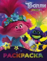 Издательство АСТ 120509-6 Раскраска Тролли2 (Ти-роллекс)