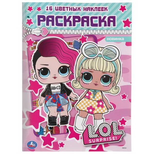 УМка 978-5-506-04142-9 Раскраска УМка L.O.L. с цветными наклейками розовая УМка 978-5-506-04142-9 Раскраска УМка L.O.L. с цветными наклейками розовая