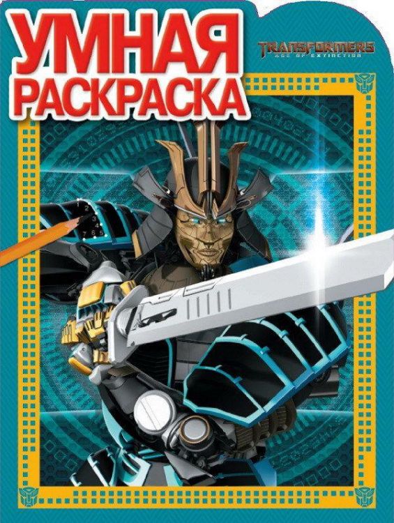 ЭГМОНТ 4115-8 Трансформеры 4. РУ № 17026. Умная раскраска.