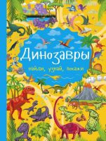 АСТ 102929-6 Книга. Найди, узнай, покажи. Динозавры