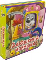 ОМЕГА 02992-6 Книжка с мягкими пазлами "Сказка с глазками. Заюшкина избушка"