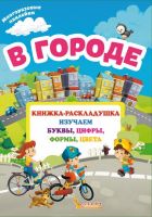 CRYSTAL BOOK 66627 Книга CRYSTAL BOOK В городе с многоразовыми наклейками