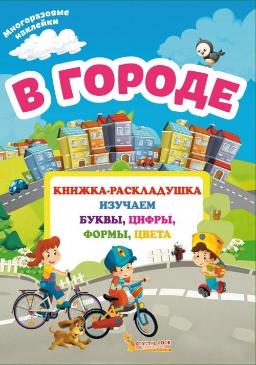 CRYSTAL BOOK 66627 Книга CRYSTAL BOOK В городе с многоразовыми наклейками