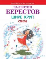 Оникс 0557-2 Книга. Малышам на радость. В.Берестов. Шире круг! Стихи