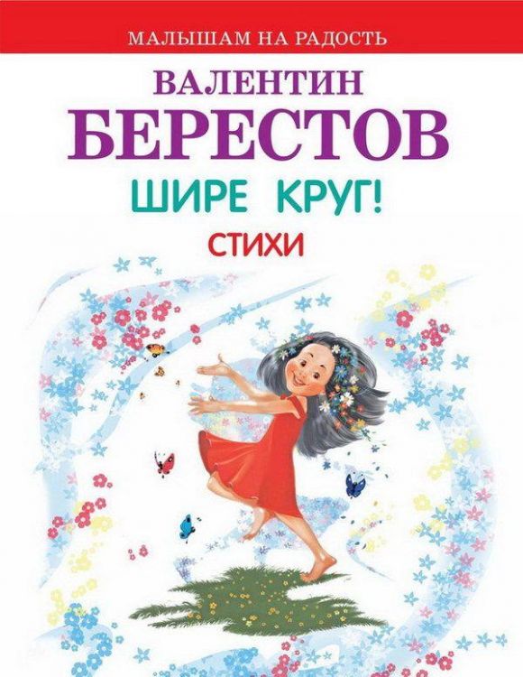 Оникс 0557-2 Книга. Малышам на радость. В.Берестов. Шире круг! Стихи