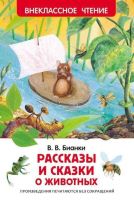 Росмэн 27004 Внеклассное чтение В.Бианки Рассказы и сказки о животных