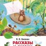 Росмэн 27004 Внеклассное чтение В.Бианки Рассказы и сказки о животных