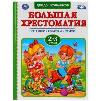 УМка 978-5-506-03218-2 Книга "Умка". Читаем в детском саду. Хрестоматия 2-3 года