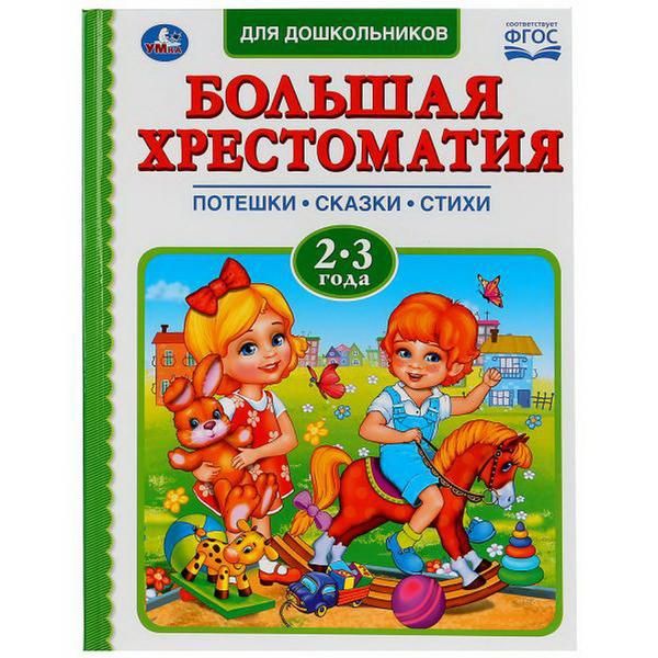 УМка 978-5-506-03218-2 Книга "Умка". Читаем в детском саду. Хрестоматия 2-3 года