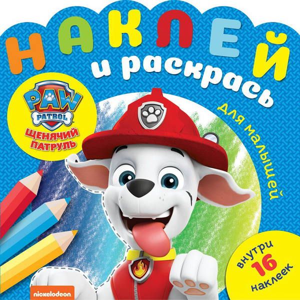 ЭГМОНТ 5872-9 Наклей и раскрась для самых маленьких Щенячий патруль N НРДМ1903
