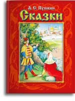 Омега 03418-0 Книга Омега Сказки Пушкин А.С.