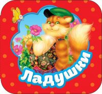 РОСМЭН 34413 Книга. Гармошки. Ладушки