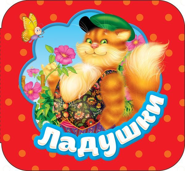 РОСМЭН 34413 Книга. Гармошки. Ладушки