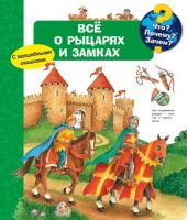 Омега 03768-6 Книга Омега Что? Почему? Зачем? Всё о рыцарях и замках, с волшебными окошками