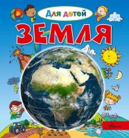 АСТ 105237-9 Энциклопедия для детей Земля