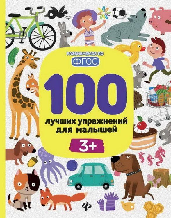 Феникс 978-5-222-27164-3 Книга. 100 лучших упражнений для малышей: 3+