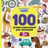 Феникс 978-5-222-27164-3 Книга. 100 лучших упражнений для малышей: 3+