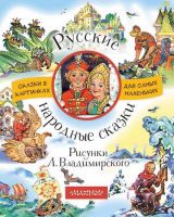 АСТ 106387-0 Книга. Русские народные сказки. Рисунки Л. Владимирского