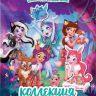 РОСМЭН 37038 Коллекция наклеек Энчантималс