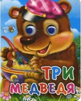 Проф-Пресс 02553-4 Книжка с глазками-мини. Три медведя (Мишка в кепке)