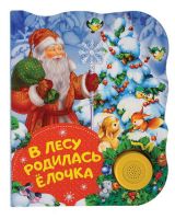 Росмэн 32953 Поющие книжки В лесу родилась елочка