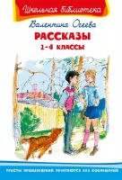 Омега Издательство 03853-9 Книга Омега Школьная библиотека. Рассказы 1-4 классы. Осеева В.