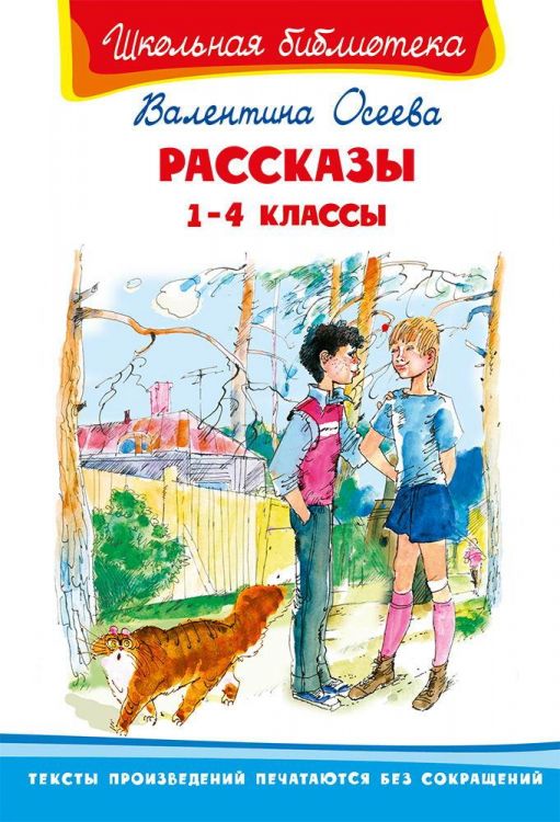 Омега Издательство 03853-9 Книга Омега Школьная библиотека. Рассказы 1-4 классы. Осеева В.