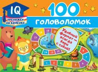 Издательство АСТ 120362-7 Книга АСТ 100 головоломок