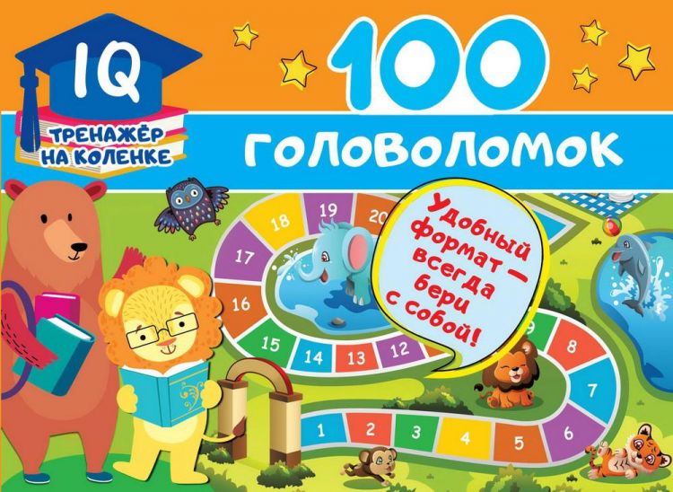 Издательство АСТ 120362-7 Книга АСТ 100 головоломок