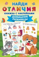 Издательство АСТ 145869-0 Книга АСТ Домашние любимцы