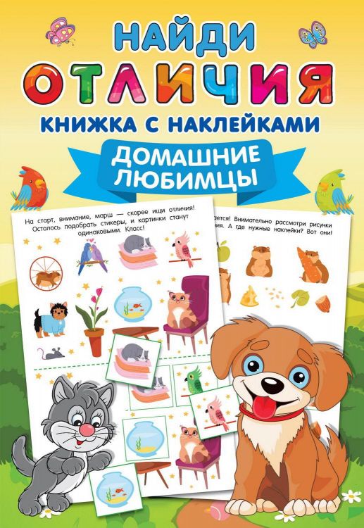 Издательство АСТ 145869-0 Книга АСТ Домашние любимцы