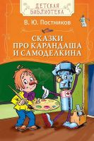 РОСМЭН 28124 Книга Детская библиотека Постников В. Сказки про Карандаша и Самоделкина