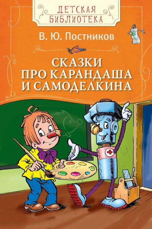 РОСМЭН 28124 Книга Детская библиотека Постников В. Сказки про Карандаша и Самоделкина