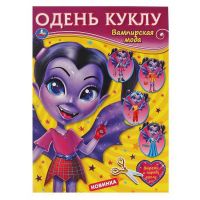 УМка 978-5-506-06398-8 Книга УМка Вампирская мода с элементами одежды