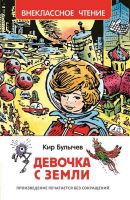 Росмэн 29968 Внеклассное чтение К. Булычев Девочка с Земли