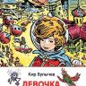 Росмэн 29968 Внеклассное чтение К. Булычев Девочка с Земли