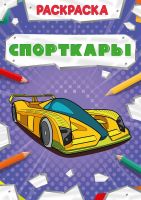 Проф-Пресс 30874-3 Раскраска Проф-Пресс Мощный транспорт Спорткары