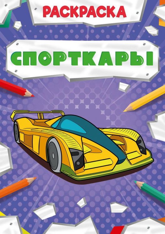 Проф-Пресс 30874-3 Раскраска Проф-Пресс Мощный транспорт Спорткары Проф-Пресс 30874-3 Раскраска Проф-Пресс Мощный транспорт Спорткары