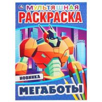 УМка 978-5-506-04692-9 Раскраска УМка Мультяшная раскраска "Мегаботы" формат А4