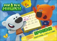 Проф-Пресс 27793-3 Прописи. Ми-Ми-Мишки. Пишем буквы, слоги, слова