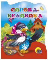 Проф-Пресс 01320-3 Книга. Вырубка. Сорока-белобока