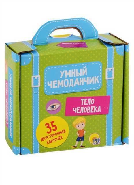 Проф-Пресс 29444-2 Умный чемоданчик. Тело человека Проф-Пресс 29444-2 Умный чемоданчик. Тело человека
