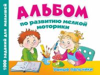 Издательство АСТ 083221-7 Книга  Альбом по развитию мелкой моторики. Умные пальчики