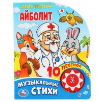 УМка 9785506037101 Книга УМка Айболит К. Чуковский 1 кнопка 10 пеcен