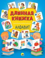 Проф-Пресс 28746-8 Длинная книжка Алфавит