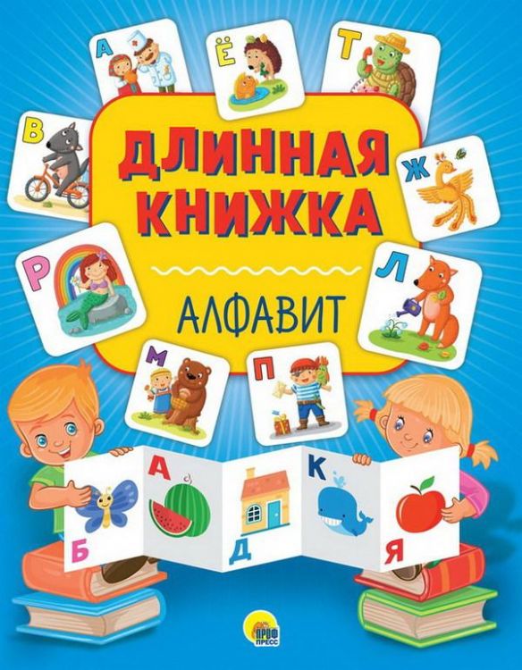 Проф-Пресс 28746-8 Длинная книжка Алфавит
