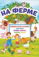 CRYSTAL BOOK 66641 Книга CRYSTAL BOOK На ферме с многоразовыми наклейками